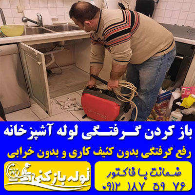 باز کردن لوله فاضلاب آشپزخانه