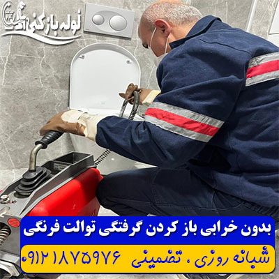 باز کردن گرفتگی لوله فاضلاب توالت فرنگی