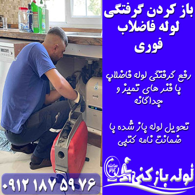 باز کردن گرفتگی لوله فاضلاب