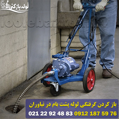 باز کردن گرفتگی لوله پشت بام در نیاوران با فنر متراژ بلند باز کردن گرفتگی لوله پشت بام در نیاوران