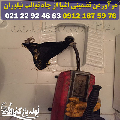 درآوردن تضمینی اشیا از چاه توالت و حمام در نیاوران درآوردن تضمینی اشیا از چاه توالت نیاوران