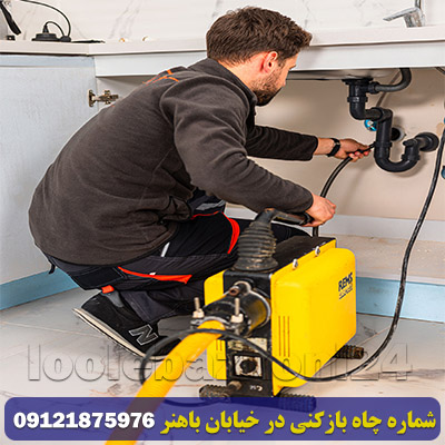 شماره چاه بازکنی در خیابان باهنر