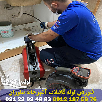 فنرزدن لوله فاضلاب آشپزخانه نیاوران با فنر جداگانه تمیز فنرزدن لوله فاضلاب آشپزخانه نیاوران