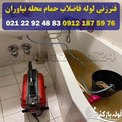فنرزنی لوله فاضلاب حمام در نیاوران تضمینی فنرزنی لوله فاضلاب حمام در نیاوران