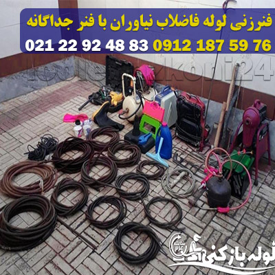 فنرزنی لوله فاضلاب نیاوران با فنر تمیز و جداگانه فنرزنی لوله فاضلاب نیاوران