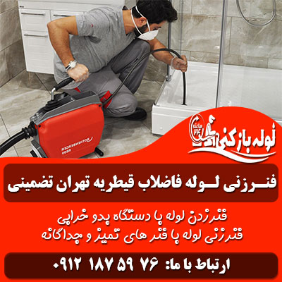 فنرزنی لوله فاضلاب قیطریه