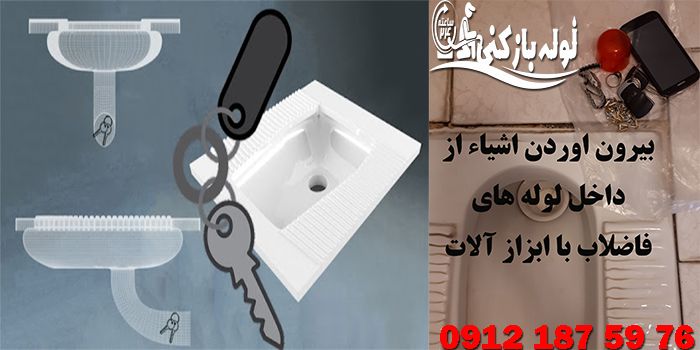 خارج کردن اشیاء از چاه فاضلاب ولنجک