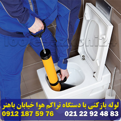 لوله بازکنی با دستگاه تراکم هوا خیابان باهنر 