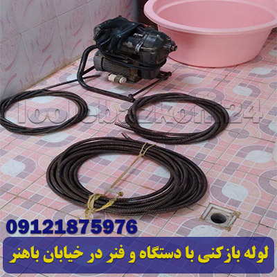 لوله بازکنی با دستگاه و فنر در خیابان باهنر