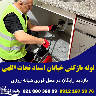 لوله بازکنی خیابان استاد نجات اللهی