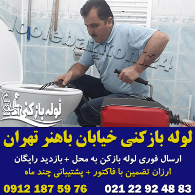 لوله بازکنی خیابان باهنر