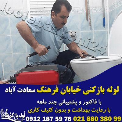 لوله بازکنی خیابان فرهنگ