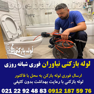 لوله بازکنی نیاوران