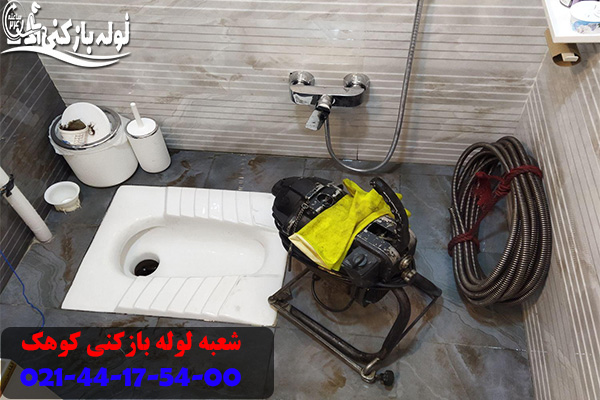 لوله بازکنی کوهک