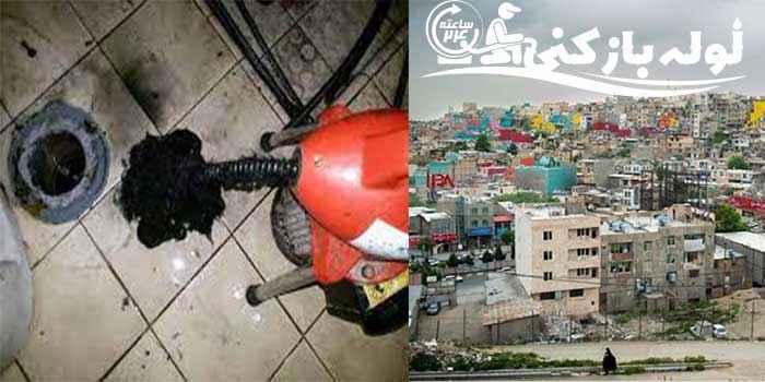 لوله بازکنی بومهن لوله بازکن چاه بازکنی لوله بازکنی بومهن لوله بازکن چاه بازکنی