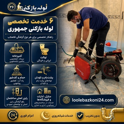 خدمات لوله بازکنی جمهوری شامل رفع گرفتگی سینک آشپزخانه، توالت، حمام، کفشور، ناودان و رایزر اصلی ساختمان بهصورت تخصصی. ۶ خدمت تخصصی لوله بازکنی خیابان جمهوری