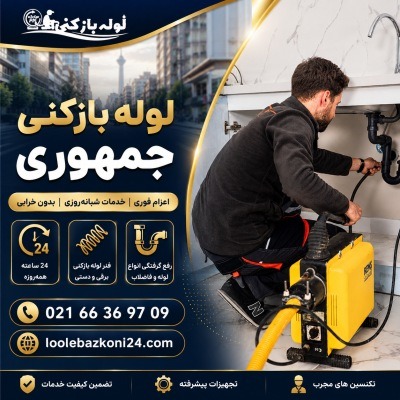 لوله بازکنی جمهوری