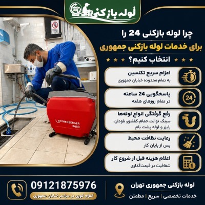 خدمات تخصصی لوله بازکنی جمهوری 24 با اعزام فوری لوله بازکن و رفع انواع گرفتگی. چرا لوله بازکنی 24 را برای خدمات لوله بازکنی جمهوری انتخاب کنیم
