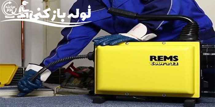 لوله بازکنی رودهن ، لوله بازکن در رودهن لوله بازکنی رودهن ، لوله بازکن در رودهن