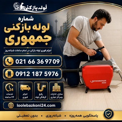 شماره لوله بازکنی در خیابان جمهوری شماره لوله بازکنی جمهوری