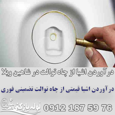درآوردن اشیا از چاه توالت شاهین ویلا