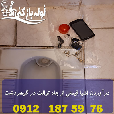 درآوردن اشیا قیمتی از چاه توالت گوهردشت کرج