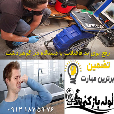 رفع بوی بد فاضلاب در گوهردشت کرج