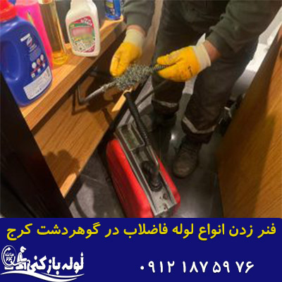 فنر زدن لوله فاضلاب گوهردشت کرج