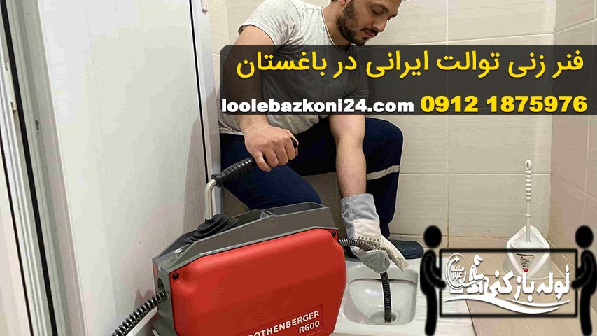 رفع گرفتگی و فنر زنی توالت ایرانی با دستگاه در باغستان فنر زنی توالت ایرانی در باغستان کرج