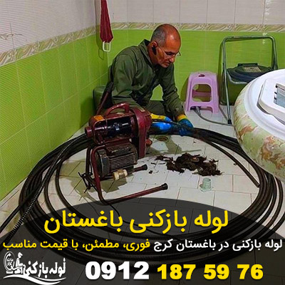 لوله بازکنی باغستان