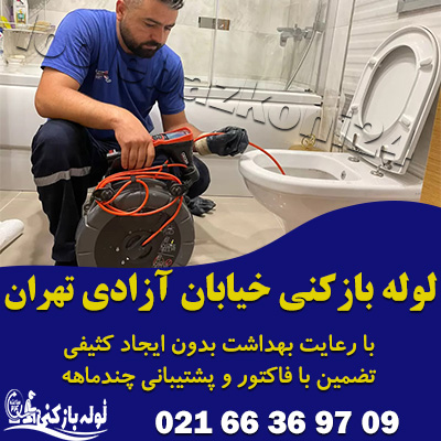 لوله بازکنی خیابان آزادی
