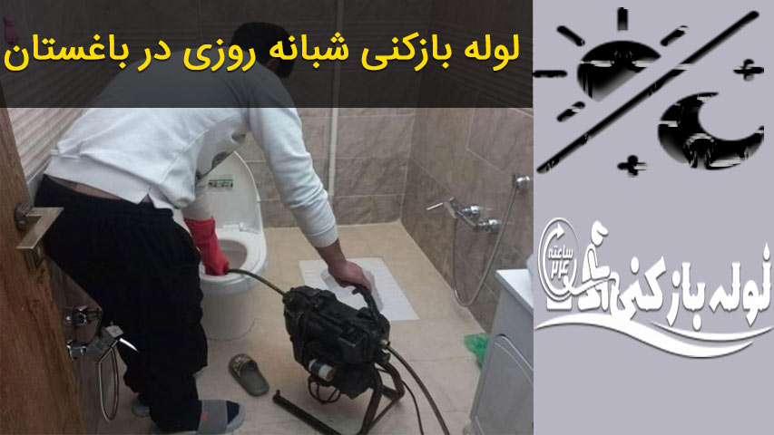 سرویس دهی لوله بازکنی فوری و شبانه روزی در باغستان کرج لوله بازکنی شبانه روزی در باغستان