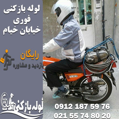 ارسال فوری لوله بازکن به خیابان خیام تهران لوله بازکنی در خیابان خیابان