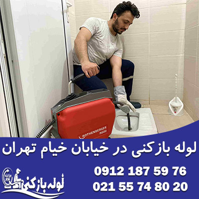 لوله بازکنی در خیابان خیام