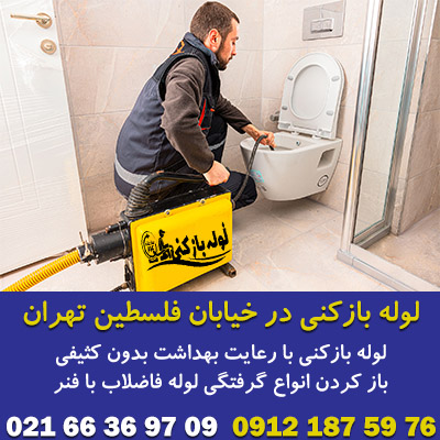 لوله بازکنی در خیابان فلسطین