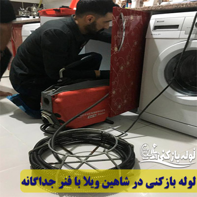 لوله بازکنی در شاهین ویلا با فنر جداگانه تمیز