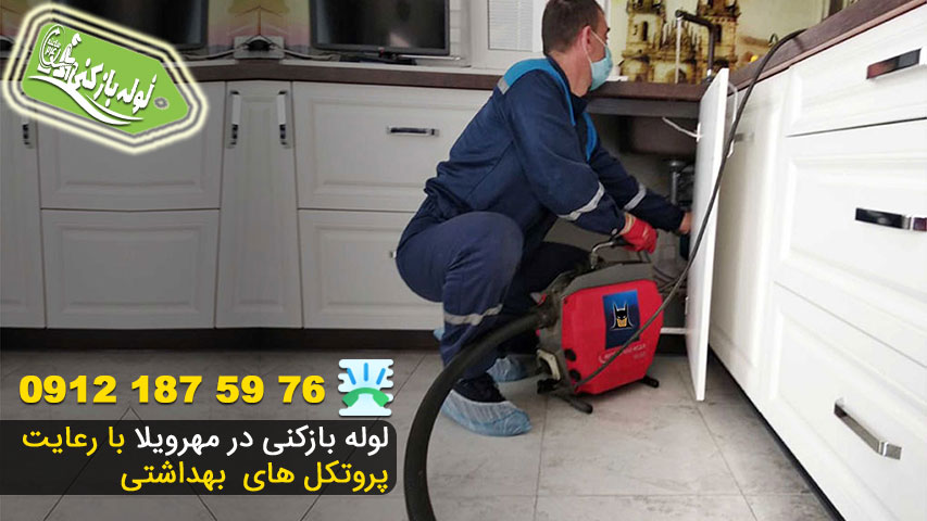 لوله بازکنی در مهرویلا