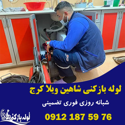 لوله بازکنی شاهین ویلا