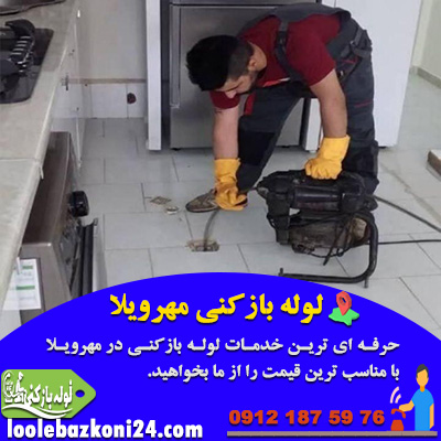 لوله بازکنی مهرویلا