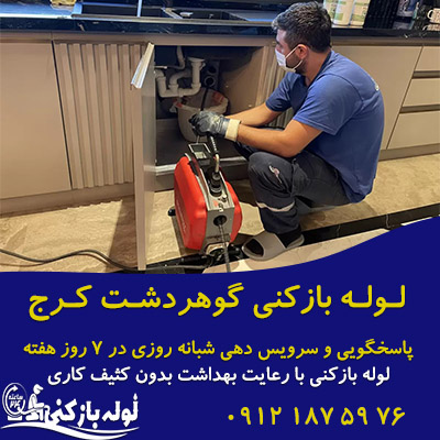 لوله بازکنی گوهردشت کرج