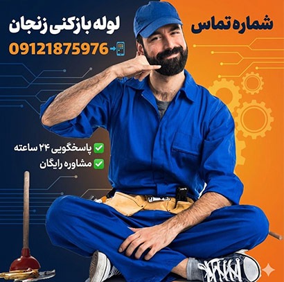 لوله بازکنی زنجان شماره لوله بازکنی زنجان