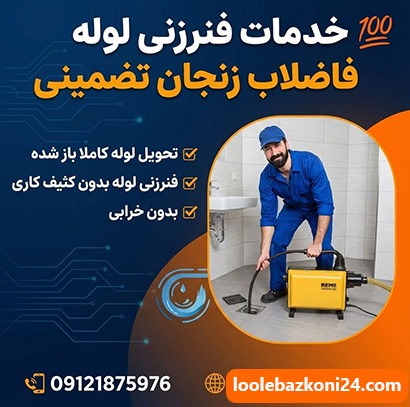 لوله بازکنی زنجان فنرزنی لوله فاضلاب در زنجان