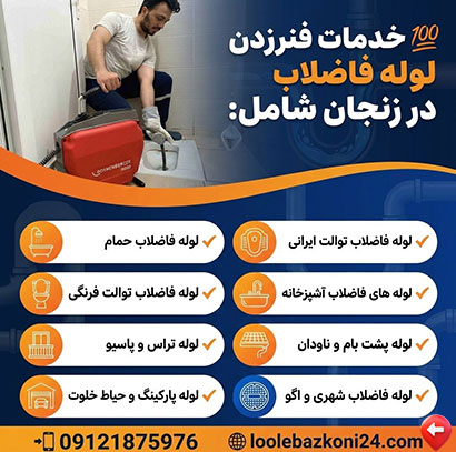لوله بازکنی زنجان خدمات فنرزدن لوله فاضلاب زنجان