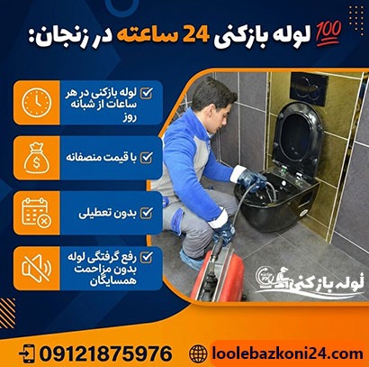 لوله بازکنی زنجان لوله بازکنی زنجان فوری شبانه روزی