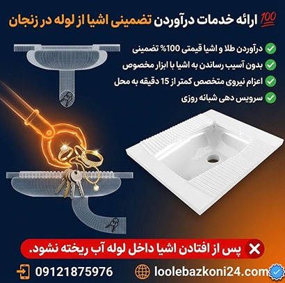 لوله بازکنی زنجان درآوردن اشیا قیمتی از لوله در زنجان