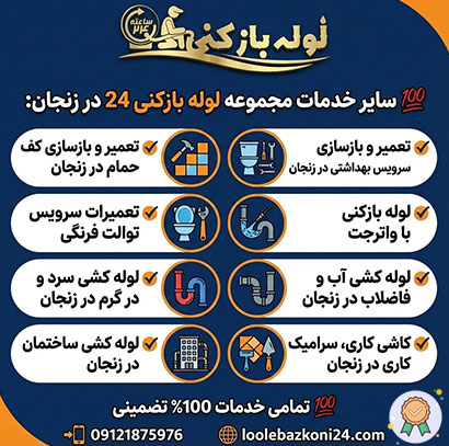 لوله بازکنی زنجان لوله بازکنی زنجان مجموعه لوله بازکنی 24