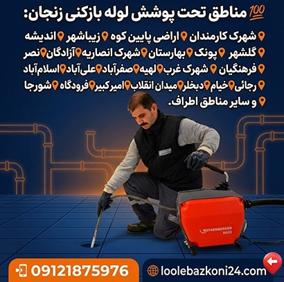 لوله بازکنی زنجان محدوده سرویس دهی لوله بازکنی در زنجان