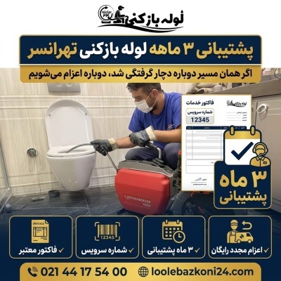 لوله بازکنی تهرانسر با پشتیبانی چند ماهه