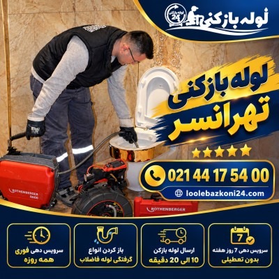 شماره لوله بازکنی تهرانسر