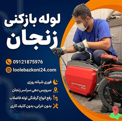 لوله بازکنی زنجان